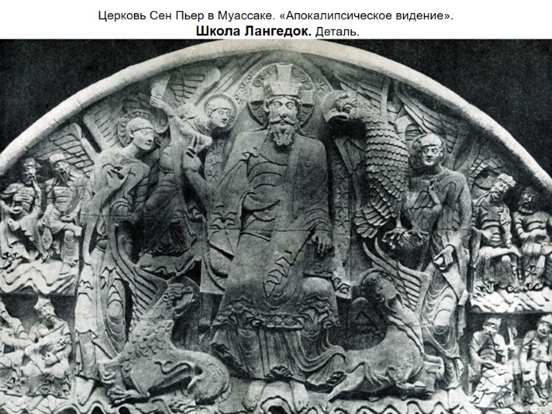 Церковь Сен Пьер в Муассаке. «Апокалипсическое видение».  Школа Лангедок. Деталь.